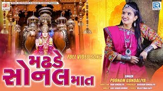 Poonam Gondaliya - Madhade Sonal Maat | Full HD Video | Sonal Maa Song | New Gujarati Song