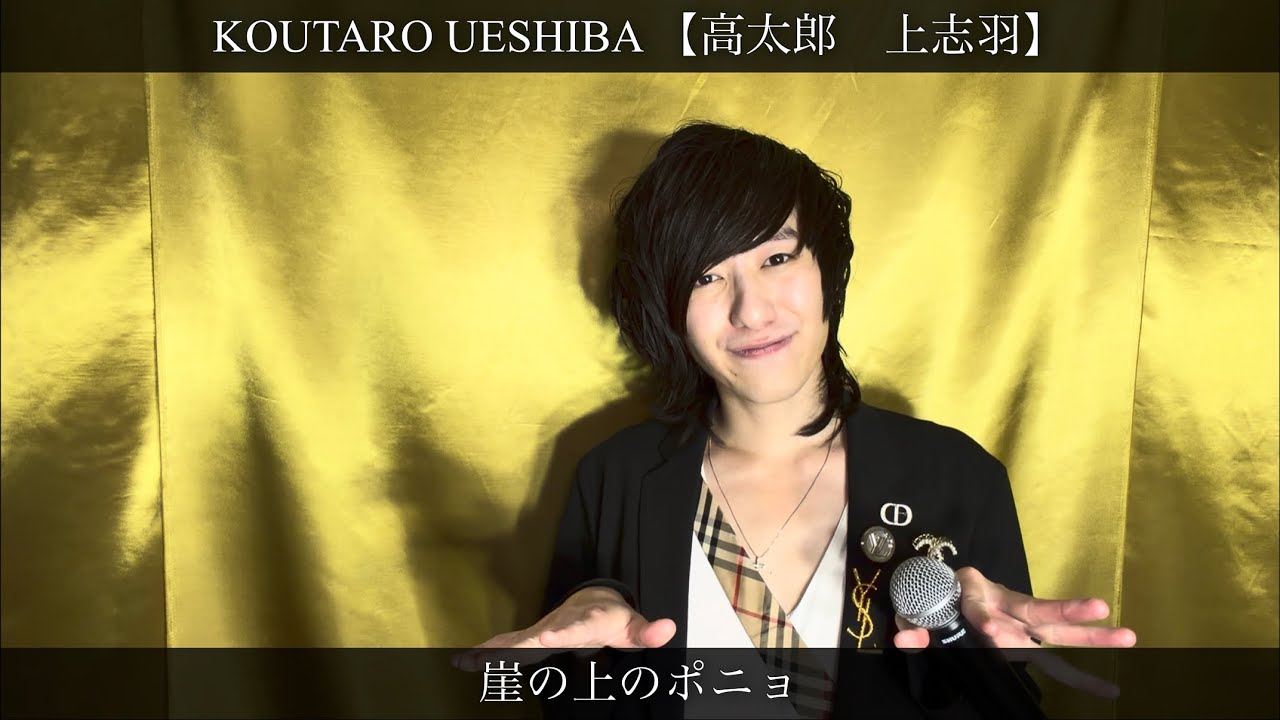 Koutaro Ueshiba - 崖の上のポニョ 【高太郎 上志羽】 - YouTube
