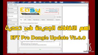 ما الجديد فى تحديث EFT Pro Dongle Update V3.6.0