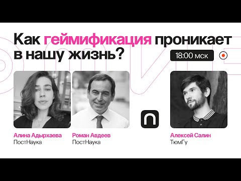 На игре: как геймификация проникает в нашу жизнь? / Алексей Салин на ПостНауке