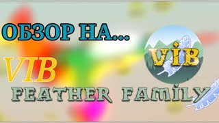 👑Обзор на VIB у Feather family🪶 (✨Все функции✨) |роблокс🎮|