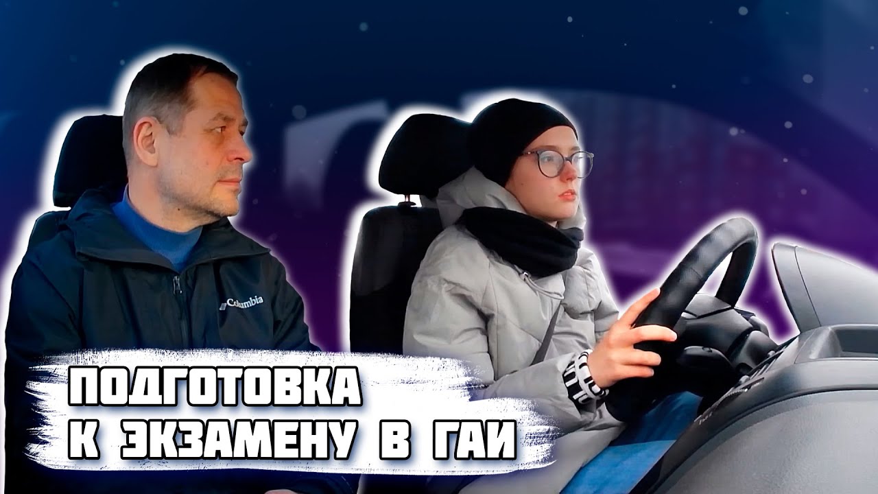 Подготовка к экзамену в ГАИ / Как сдать экзамен в ГАИ - YouTube