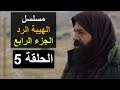 مسلسل الهيبة الرد الجزء الرابع الحلقة 5     4  5