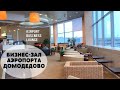 Бизнес-зал аэропорта Домодедово. Airport Business Lounge