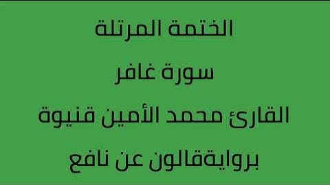 سورة غافر القارئ محمد الأمين قنيوة برواية قالون عن نافع