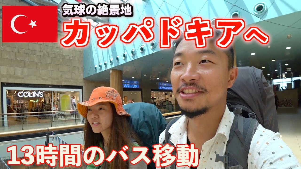 【第79話トルコ#3】念願のカッパドキアに過去1クオリティの夜行バスで行く