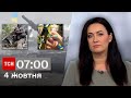 ТСН 07:00 за 4 жовтня 2023 року | Новини України