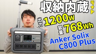 Anker新作！中型768Whの収納式ライト付きポータブル電源がキタ！(Anker Solix C800 Plus Portable Power Station)