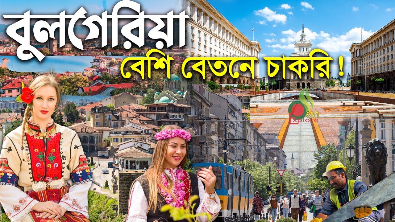 বুলগেরিয়া কেমন দেশ | বেশি বেতনে বাংলাদেশ থেকে কর্মী নেবে বুলগেরিয়া | Bulgaria work permit visa 2024