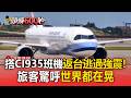 7.1強震逃過一劫！台客搭CI935歷夜折磨返台 驚呼「整個世界都在晃」／旅客必看理賠新法！出國遇強震不便險從寬【頭條600秒】