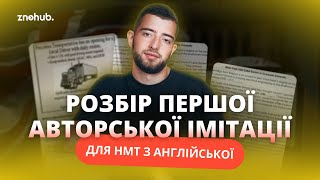 Розбір першої авторської імітації для НМТ з англійської