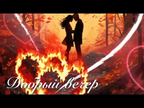 Одинокая луна Добрый вечер