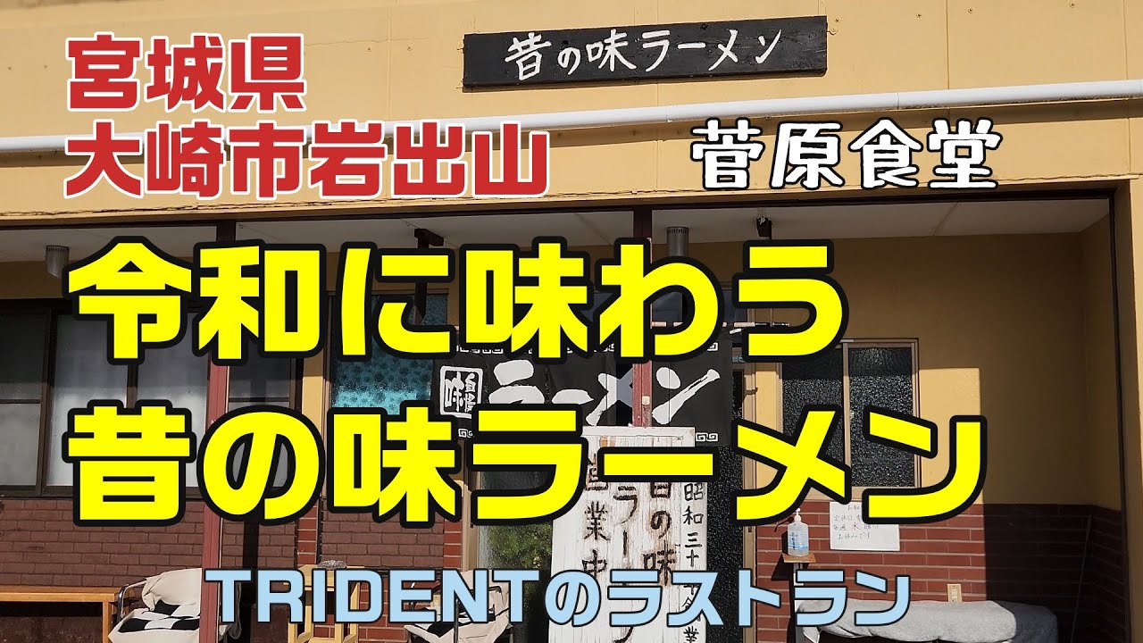 令和に味わう昔の味ラーメン【宮城県大崎市岩出山 菅原食堂】モトブログ