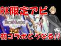 【DDFF】RKコラボアビってことは限定だよね！？ガチャはどうなる！？キャラの実装は！？FFRKコラボがやって来る！最新情報考察雑談【ディシディア デュエルムFF】