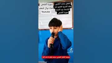 سورة الضحى تقليد الشيخ عبد الباسط عبد الصمد رحمه الله من طرف الطفل المغربي محمد هكو حفظه الله و شفاه