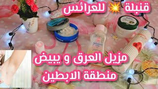 خلطة رهيبة 💥 لإزالة رائحة العرق الكريهة و مبيضة💯في نفس الوقت👌خلي ريحتك تهبل طول