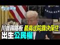 【全球現場】川普踢鐵板 最高法院裁決保住"出生公民權" | 利用職務謀利? 川普.盧特尼克兒參與哈薩克鎢礦計畫 20260701  @全球大視野Global_Vision 球