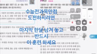 수능전과목만점 도전하시려면 반드시 이 훈련 해야합니다 [서울대 반 특강]