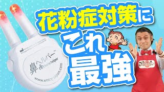 【副反応一切なし】鼻に入れて3分待つだけ！アレルギー誘発を抑える魔法の光で花粉症からあなたを救います