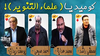 كوميديا ( علماء التنوير )