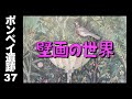 【ポンペイ遺跡37】うっとりするような壁画の世界 💕
