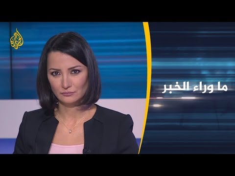 🇮🇷 ما وراء الخبر - دلالات العقوبات الأميركية الجديدة على إيران