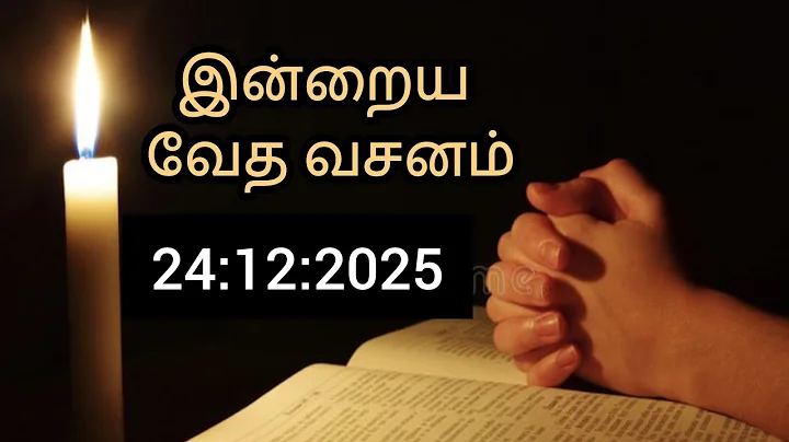 இன்றைய வேத வசனம்/Today's Bible word/Today's Bible verse in Tamil