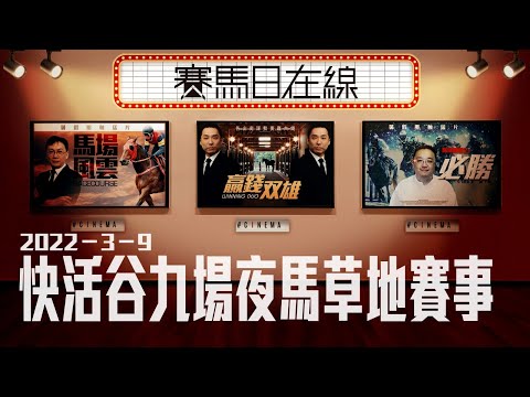 賽馬直播｜賽馬日在線｜LIVE直播 2022-03-09 快活谷九場夜馬草地賽事｜贏跑賽馬台｜ft. 主持：星島黃總、仲達、安西 嘉賓主持：亨利 排隊馬：棟哥