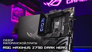 Тёмный герой | Обзор ROG Maximus Z790 Dark Hero