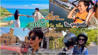 Vlog ภูเก็ต 4วัน3คืน 📸 ขับมอไซค์…เที่ยวรอบเมือง 🛵 ฝนตก แดดออก เราก็สนุก 😂