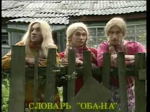 Оба-на! «Из зоны отдыха свободного режима». Выпуск № 10.