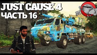 Just Cause 4 - ПЕСЧАНАЯ БУРЯ (Прохождение #16)