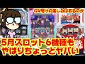 【新台】5月パチスロ新台6機種紹介！個性的な機種はありますがが引き続きヤバい