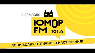 Радио «Юмор ФМ» теперь и в Шарыпове!