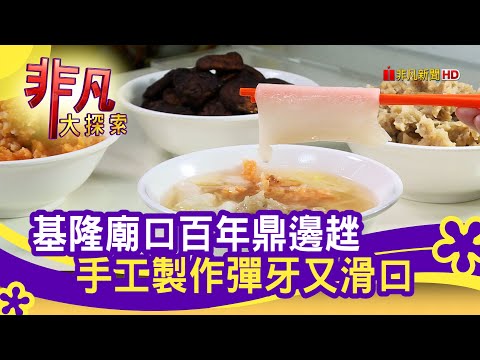 基隆廟口"鼎邊趖老店" - 北北基好好味│基隆美食必吃│吳家鼎邊趖│【非凡大探索】2021.03.07