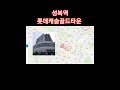 #성복역롯데캐슬골드타운 #수지 #성복역