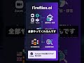 Fireflies.aiを60秒で解説 #議事録・文字起こし #AI #Shorts