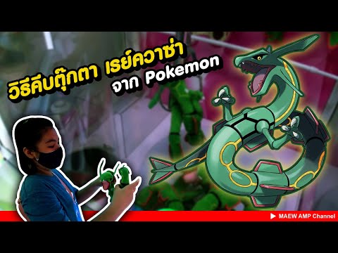 #วิธีคีบตุ๊กตา เรย์ควาซ่า จาก #Pokemon