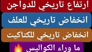 ارتفاع تاريخي للدواجن وانخفاض تاريخي للعلف والكتاكيت الأحد 19/5/2024