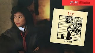 初戀 林志美《附加日語原唱：初恋 村下孝蔵》
