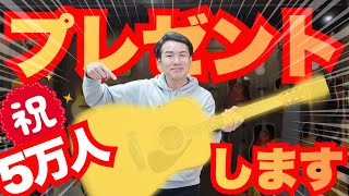 祝5万人】「YAMAHA L-5」プレゼント！応募条件あります！必ず最後まで