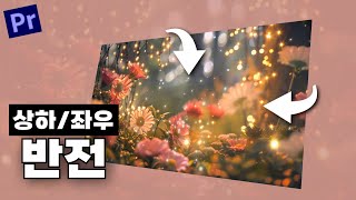 [프리미어프로 효과] 영상 상하좌우 반전, 뒤집기 / Basic 3D / Horizontal, Vertical Flip / 기본3D / 가로로 뒤집기, 세로로 뒤집기