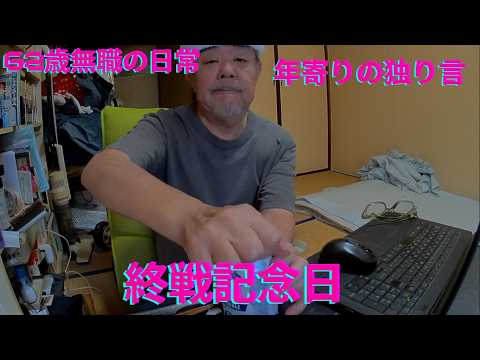 終戦記念日、REDストリート、フィリピン、アンヘレス、Love Angeles、家呑み、年金生活、自炊生活、家事、消費税0%、確定拠出年金、高校野球、桐生市