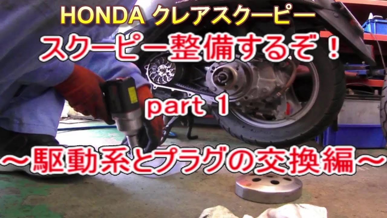 スクーピー整備するぞ！ part 1 駆動系とプラグの交換 - YouTube