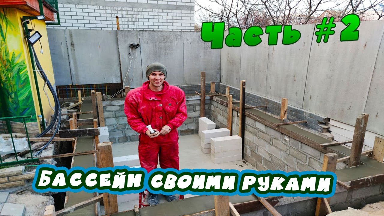 Строим бассейн  из блоков и показываем все этапы строительства. Часть 2
