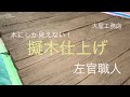 大屋工務店　店舗入口　左官の擬木仕上げ