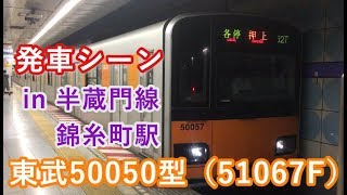 東武50050型（51067F） “各停 押上行き” 半蔵門線錦糸町駅を発車する 2019/06/09