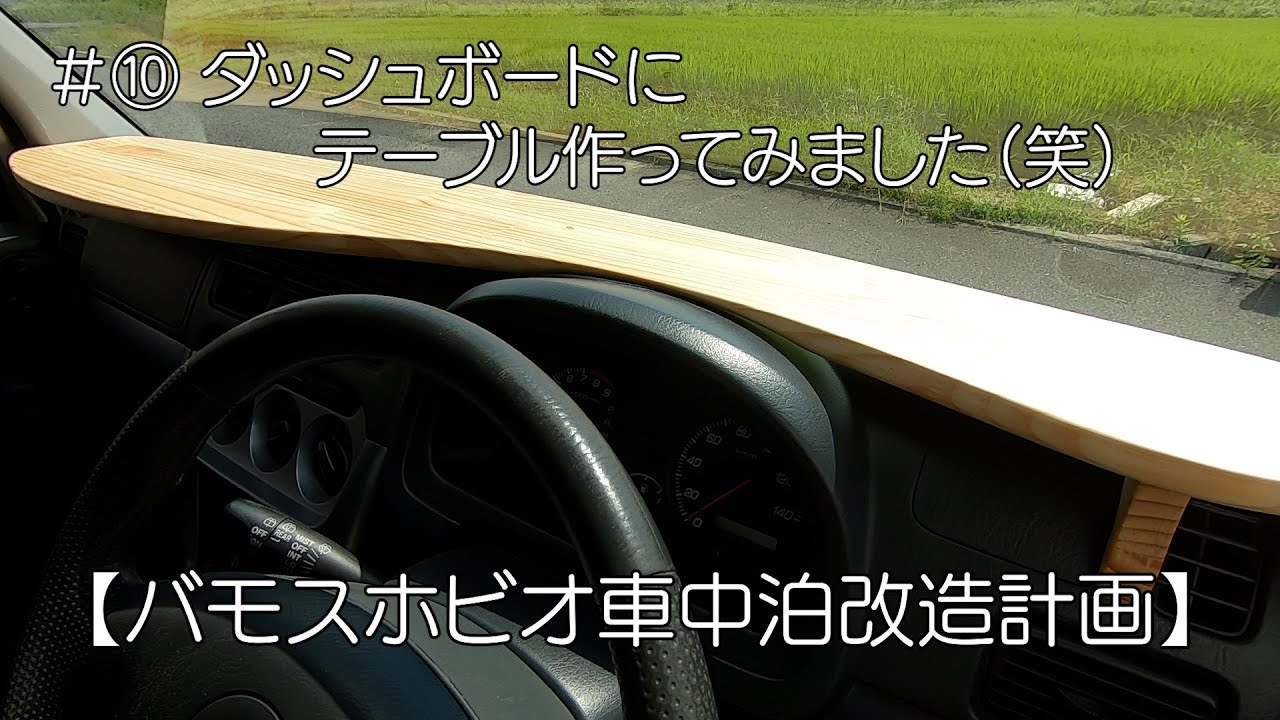 バモスホビオ車中泊改造計画 ダッシュボードにテーブルを作ってみました 笑 車中泊 バモス こだわりすぎなdiy バンライフ 車中泊 キャンプ応援サイト バモスホビオ車中泊改造計画 ダッシュボードにテーブルを作ってみました 笑 車中泊 バモス こだわりすぎなdiy バンライフ 車中泊 キャンプ応援サイト