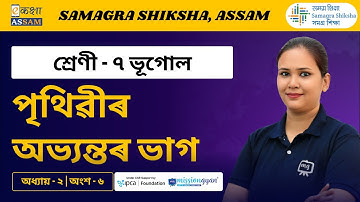 Class 7 Geography | পৃথিৱীৰ অভ্যন্তৰ ভাগ | Chapter 2 Part 06 | Ekaksha Assam