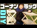 ✅ DIY女子 コーナンラックを一人で自作！折りたためて便利な棚の耐久度は！？
